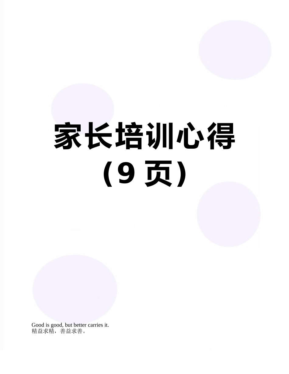 家长培训心得_第1页