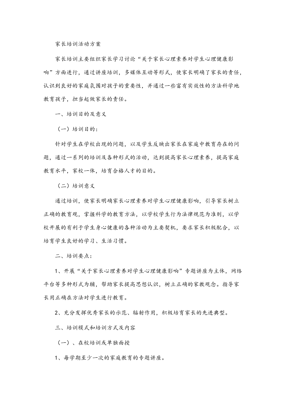 家长培训活动方案--家长心理素质对学生心理健康影响_第1页