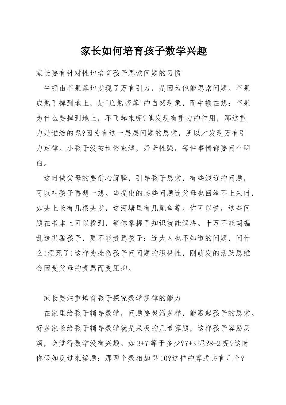 家长如何培养孩子数学兴趣_第1页