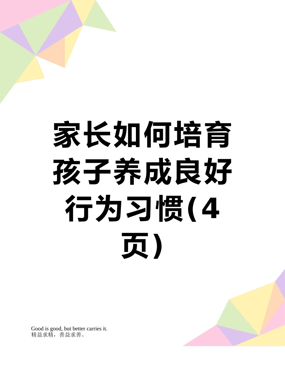 家长如何培养孩子养成良好行为习惯_第1页