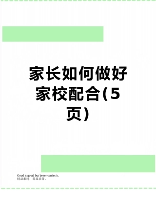 家长如何做好家校配合