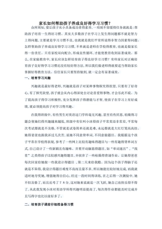 家长如何帮助孩子养成良好的学习习惯