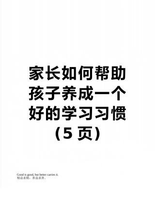 家长如何帮助孩子养成一个好的学习习惯