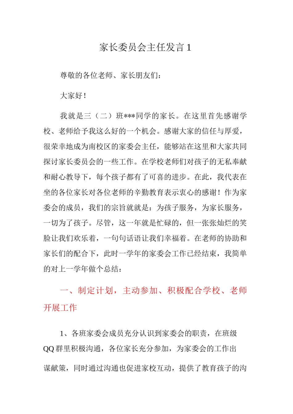 家长委员会主任发言_第1页