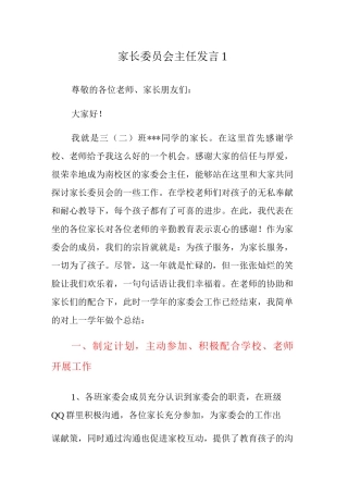 家长委员会主任发言