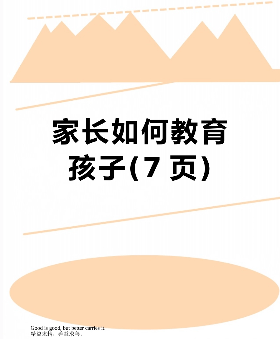 家长如何教育孩子_第1页