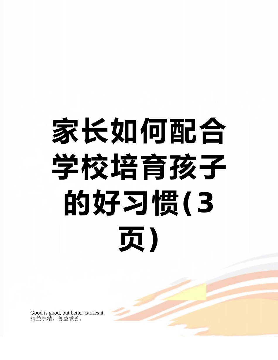 家长如何配合学校培养孩子的好习惯_第1页