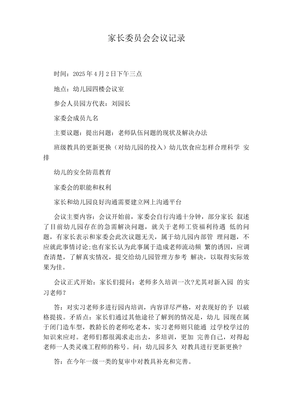 家长委员会会议记录_第1页