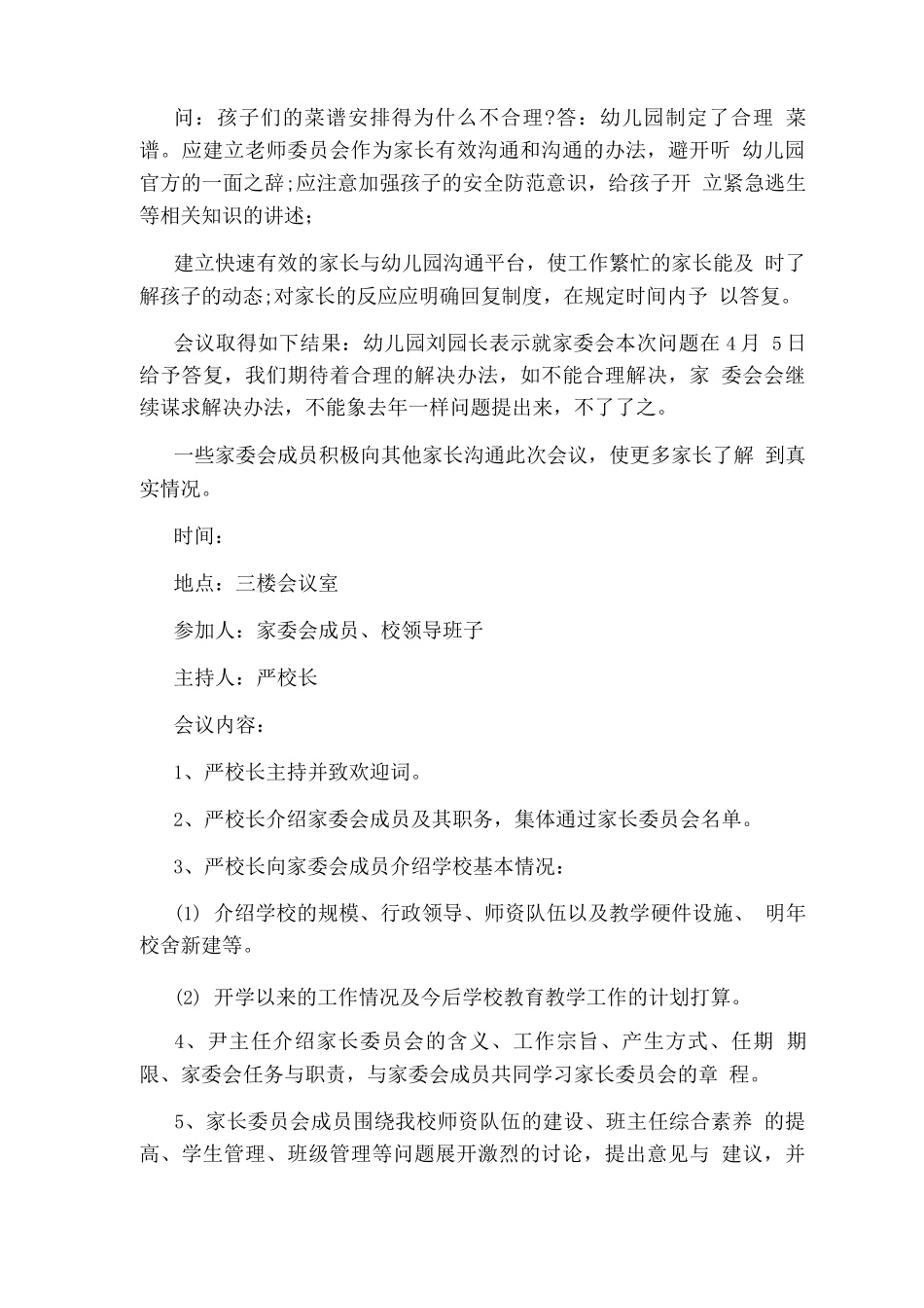 家长委员会会议记录_第2页