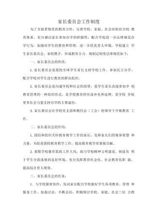 家长委员会工作制度