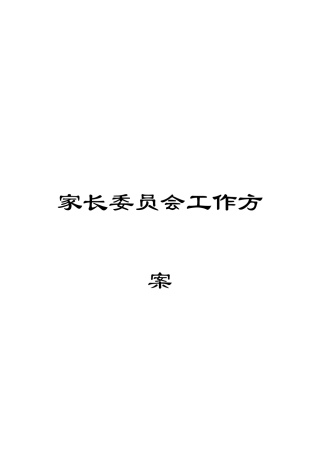家长委员会工作方案