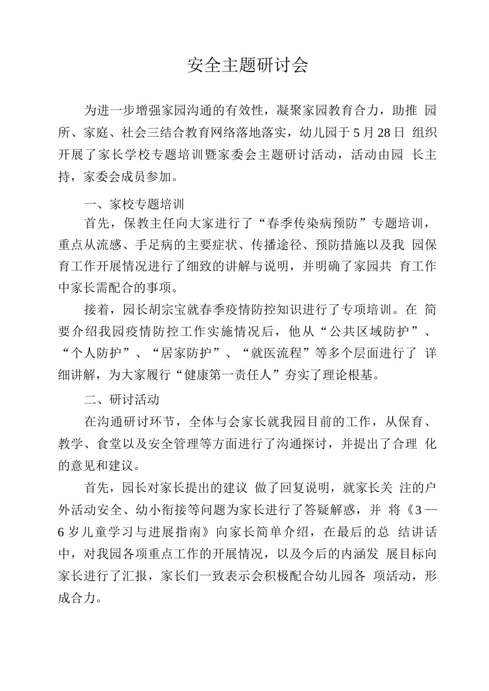 家长学校——家委会安全主题研讨_第1页