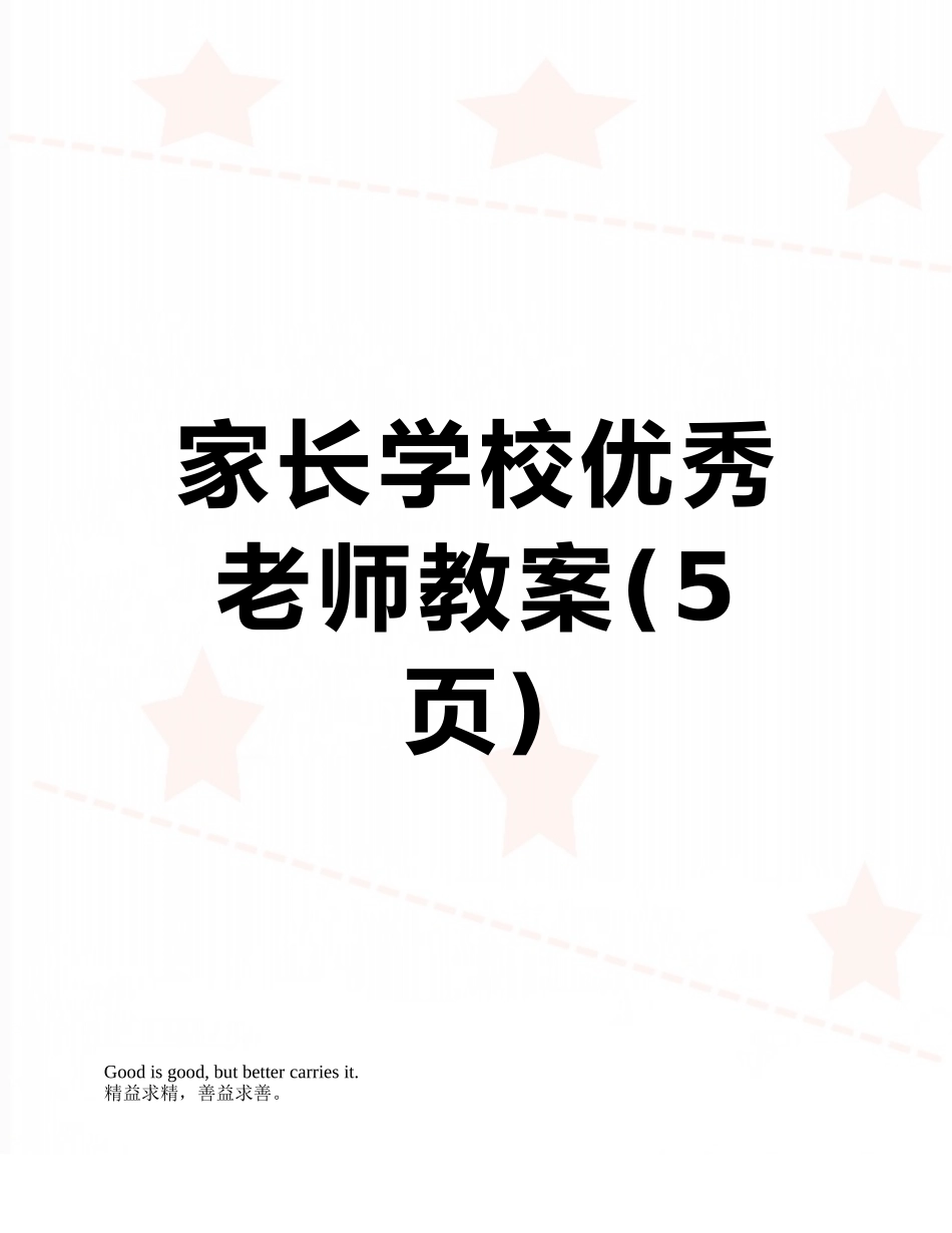 家长学校优秀教师教案_第1页