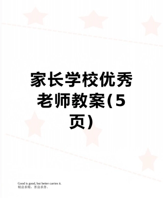 家长学校优秀教师教案