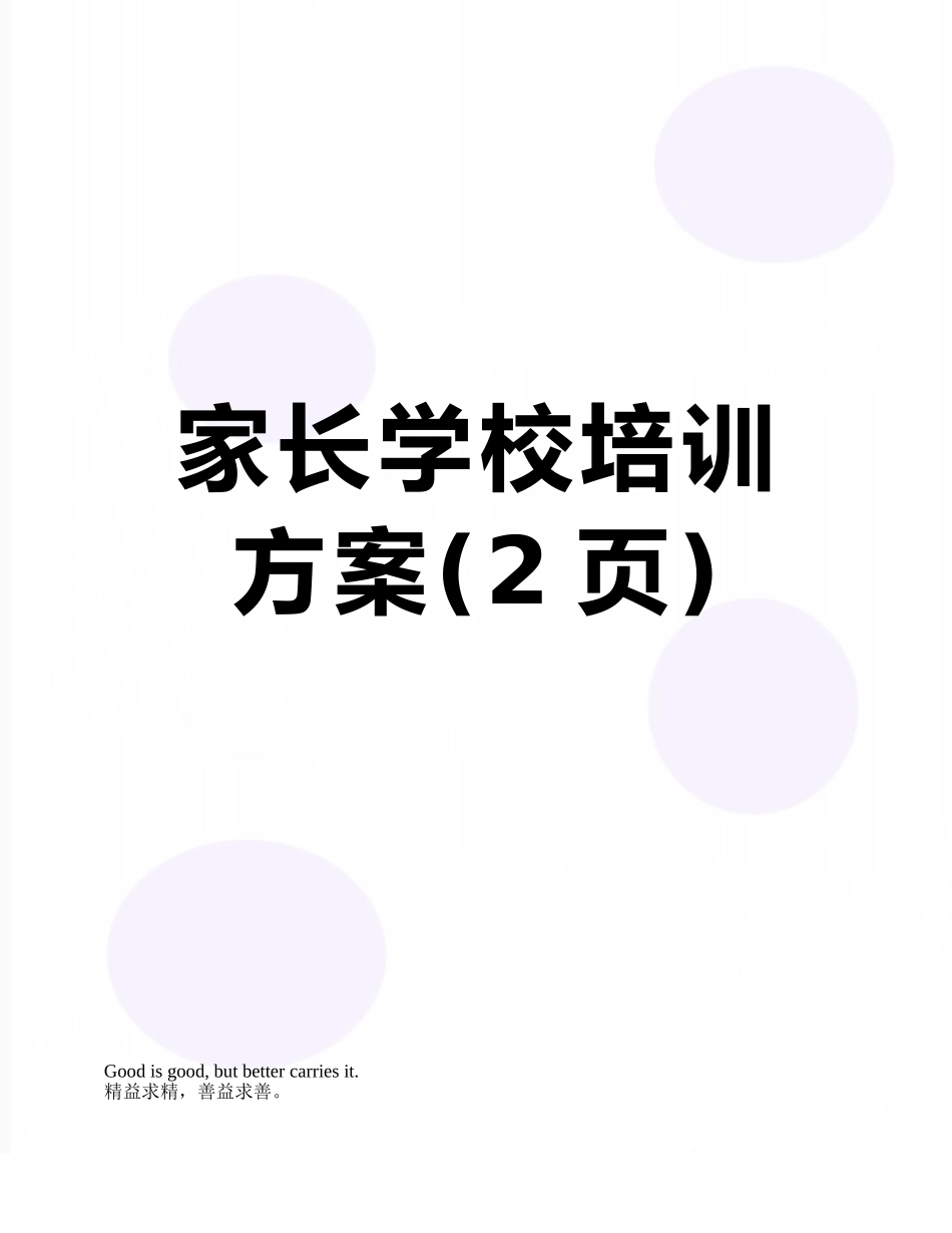 家长学校培训方案_第1页