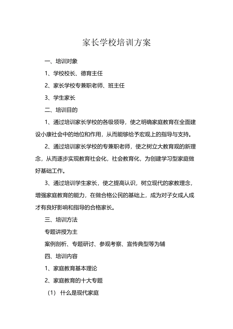 家长学校培训方案_第2页