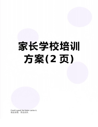家长学校培训方案