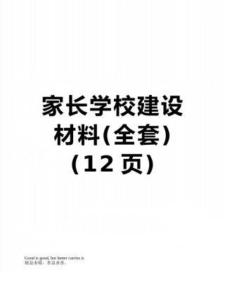 家长学校建设材料