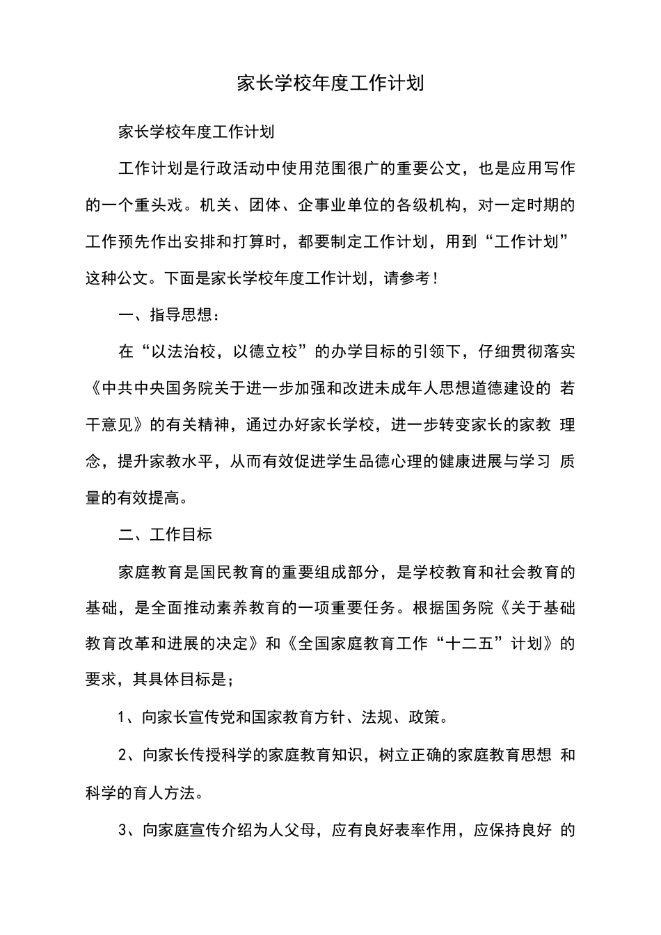 家长学校年度工作计划_第1页