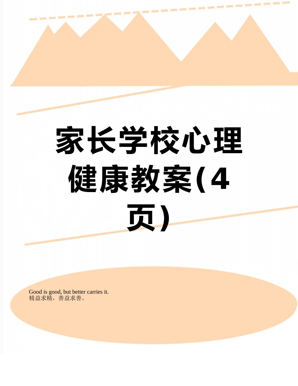 家长学校心理健康教案_第1页