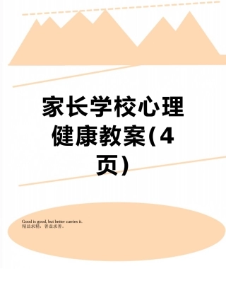 家长学校心理健康教案