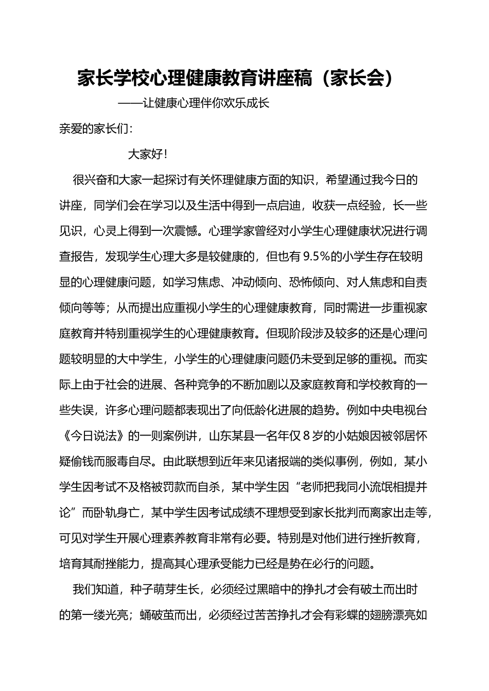 家长学校心理健康教育讲座稿_第2页