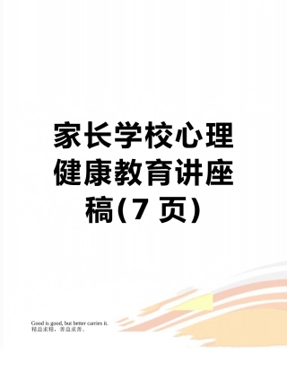 家长学校心理健康教育讲座稿