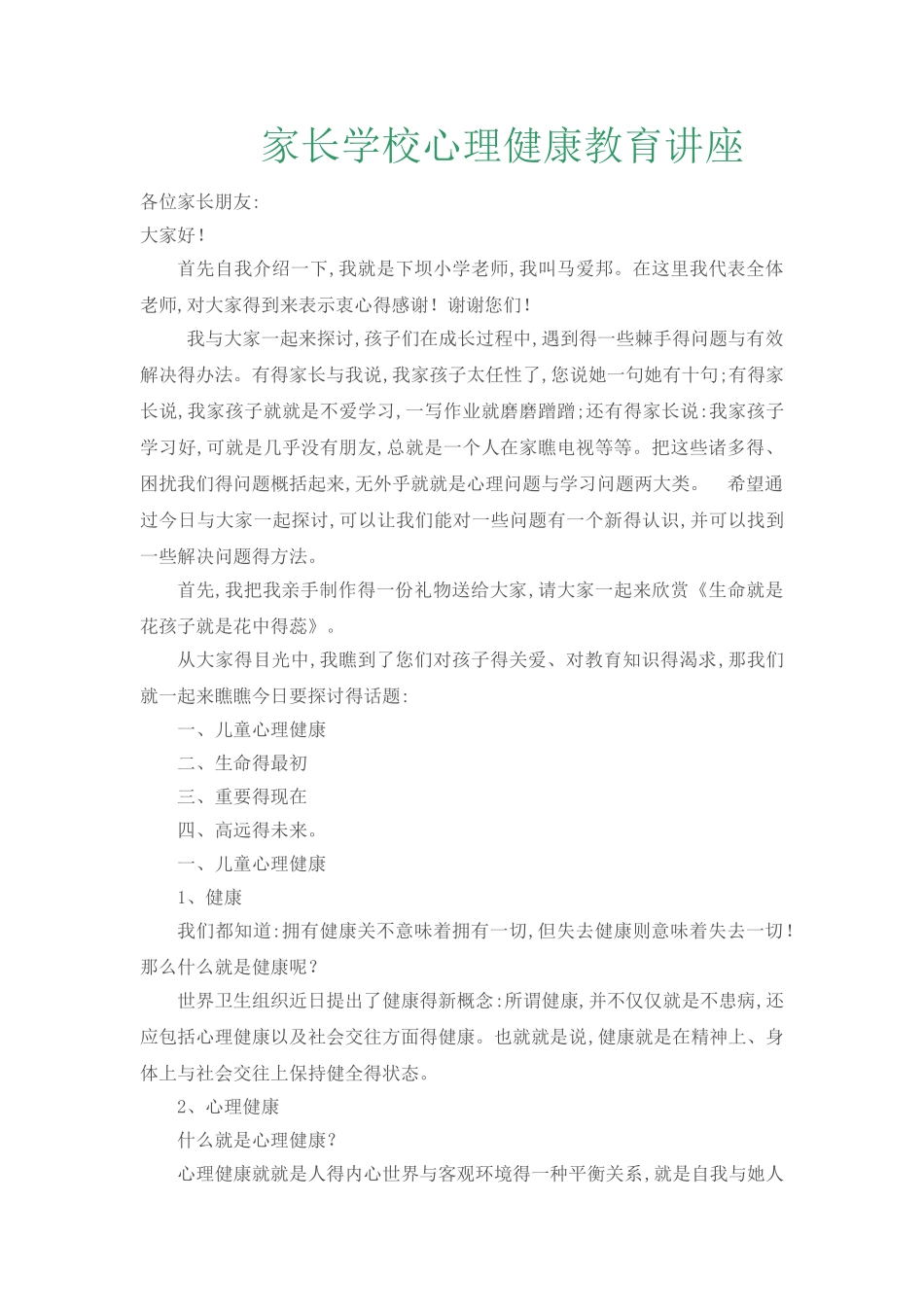 家长学校心理健康教育讲座_第1页