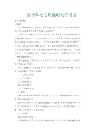 家长学校心理健康教育讲座