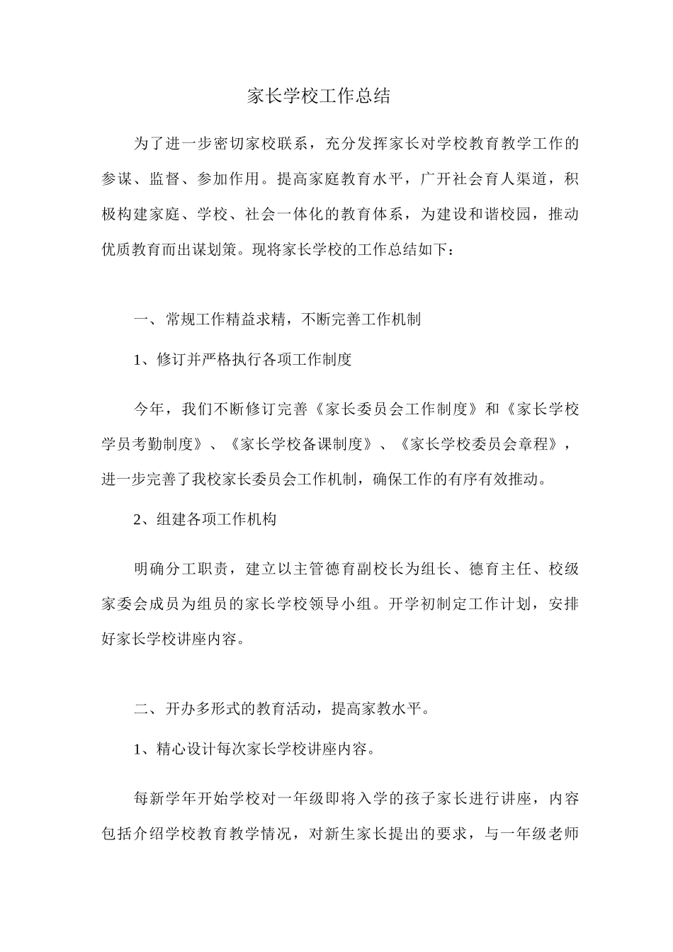 家长学校总结方案_第1页