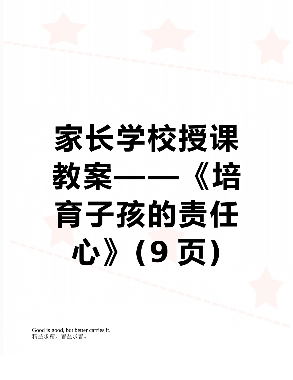 家长学校授课教案——《培养子孩的责任心》_第1页