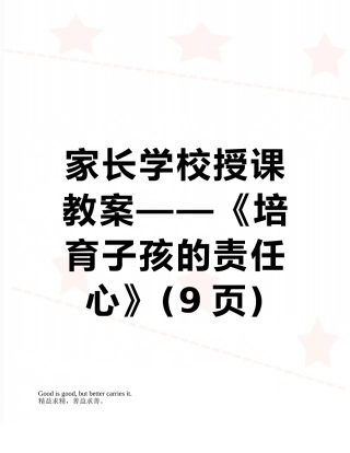 家长学校授课教案——《培养子孩的责任心》