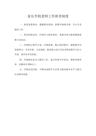 家长学校教师工作职责制度