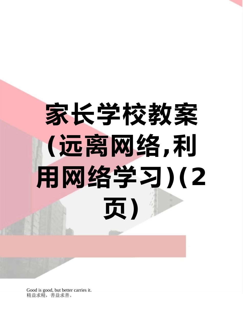 家长学校教案_第1页