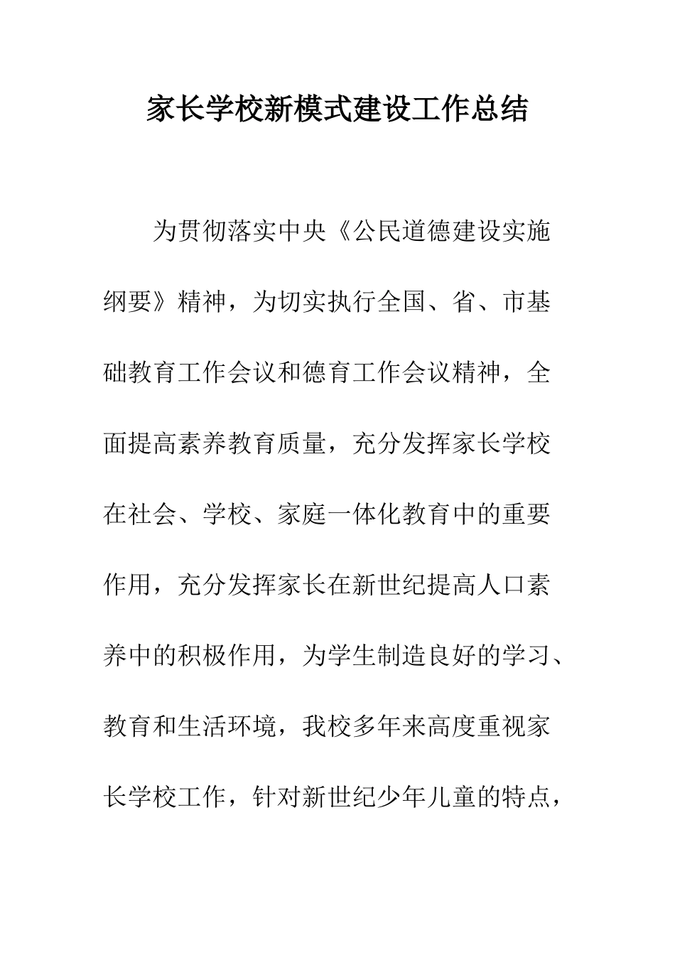 家长学校新模式建设工作总结_第1页