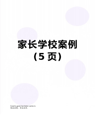 家长学校案例