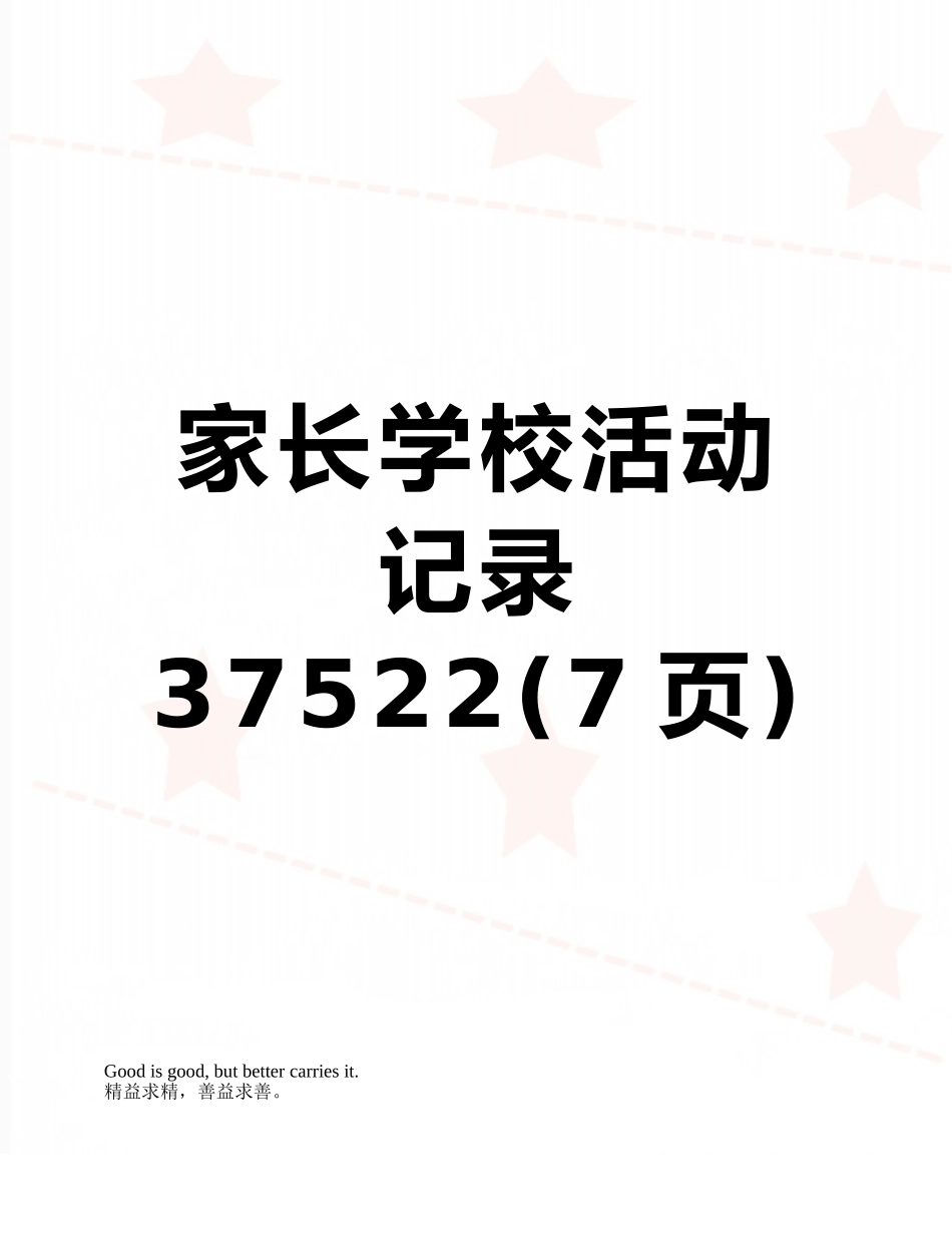 家长学校活动记录37522_第1页