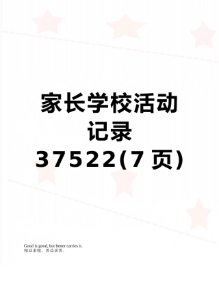 家长学校活动记录37522