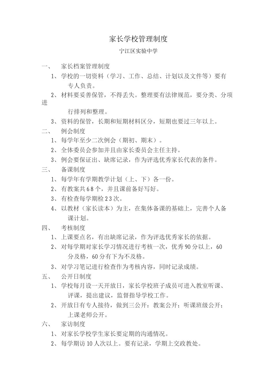 家长学校管理制度_第1页