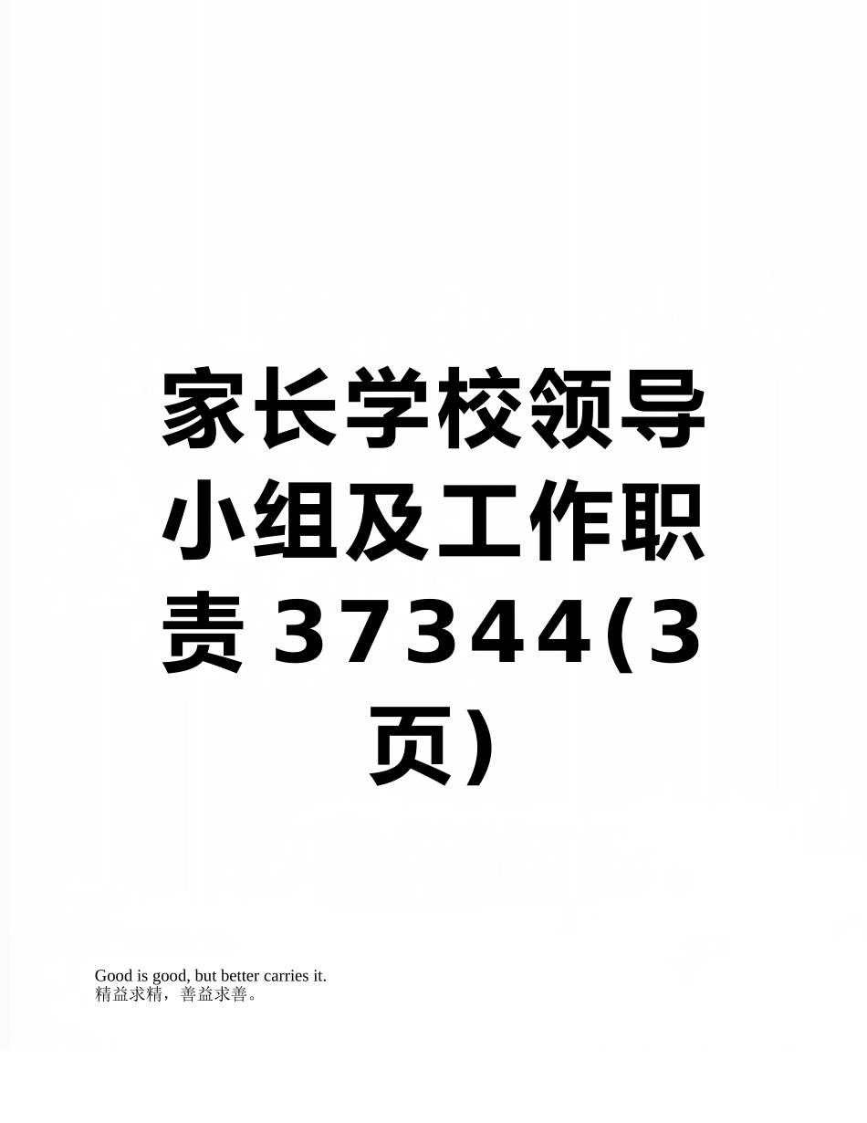 家长学校领导小组及工作职责37344_第1页