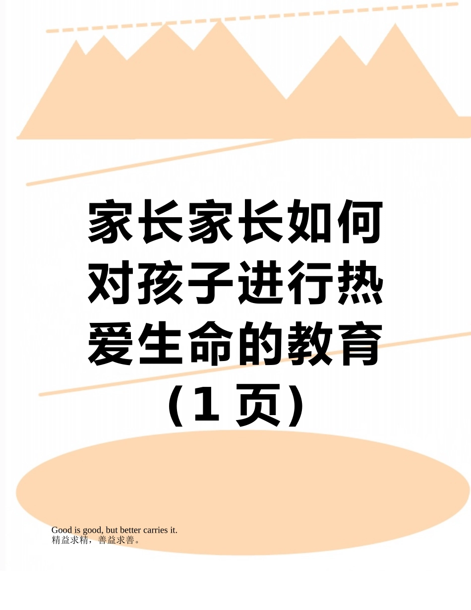 家长家长如何对孩子进行热爱生命的教育_第1页