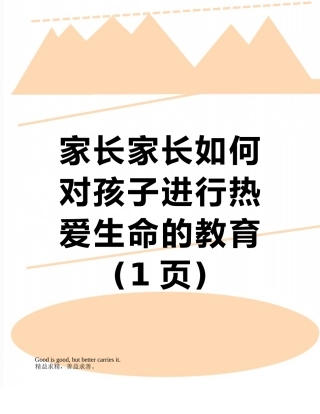 家长家长如何对孩子进行热爱生命的教育