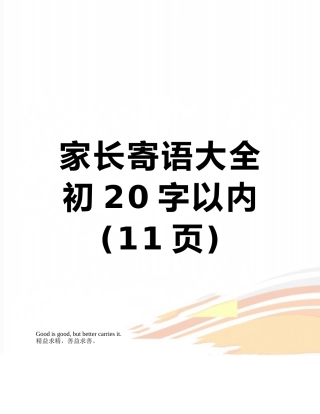 家长寄语大全初20字以内