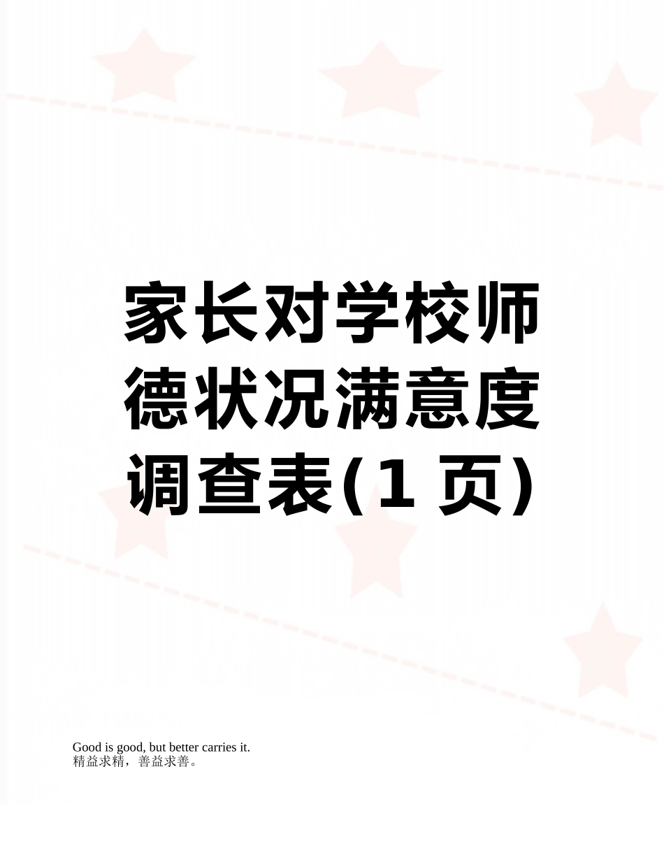 家长对学校师德状况满意度调查表_第1页