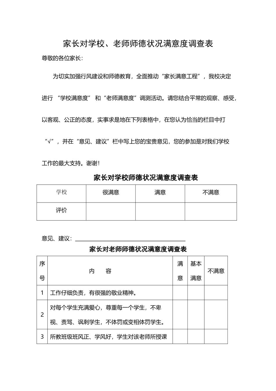 家长对学校师德状况满意度调查表_第2页