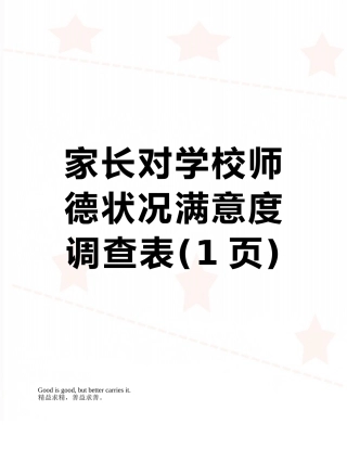 家长对学校师德状况满意度调查表