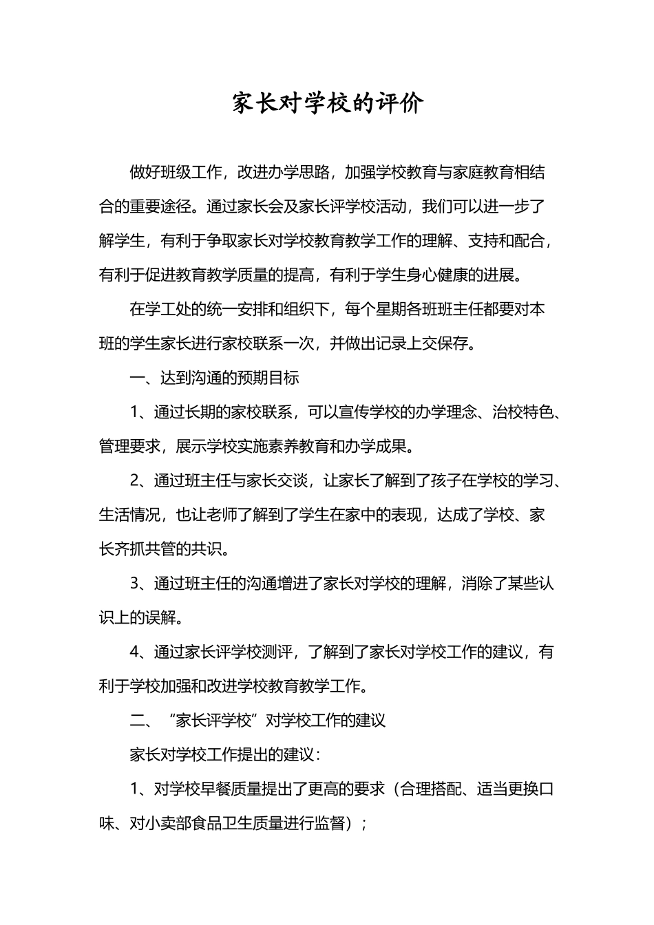 家长对学校的评价_第2页