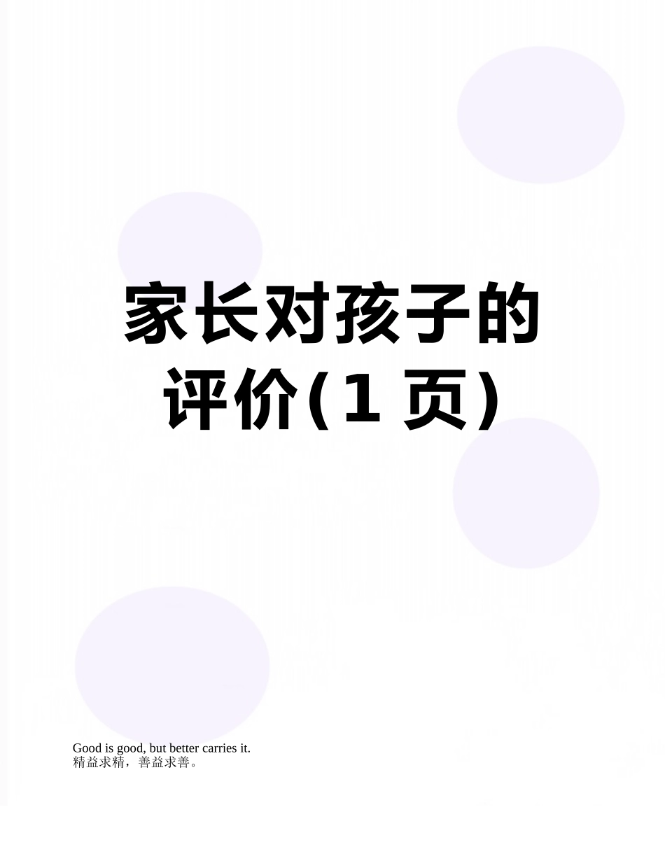 家长对孩子的评价_第1页