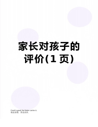 家长对孩子的评价