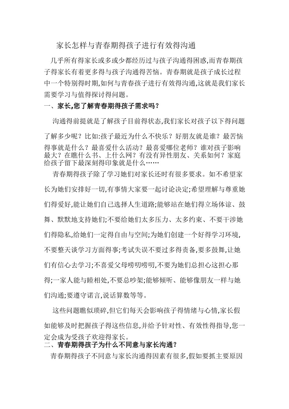 家长怎样与青春期的孩子进行有效的沟通-_第1页